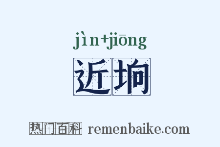 近垧是什么意思的图片